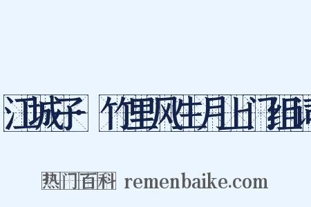 江城子·竹里风生月上门组词是什么意思的图片